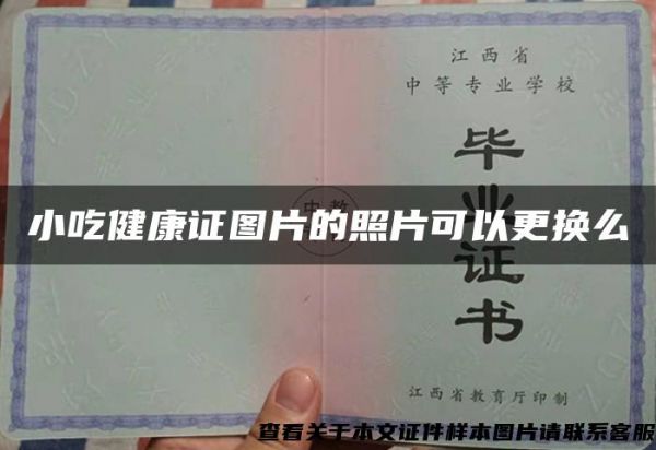小吃健康證圖片的照片可以更換么