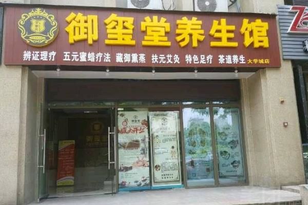 御璽堂養(yǎng)生館門(mén)店