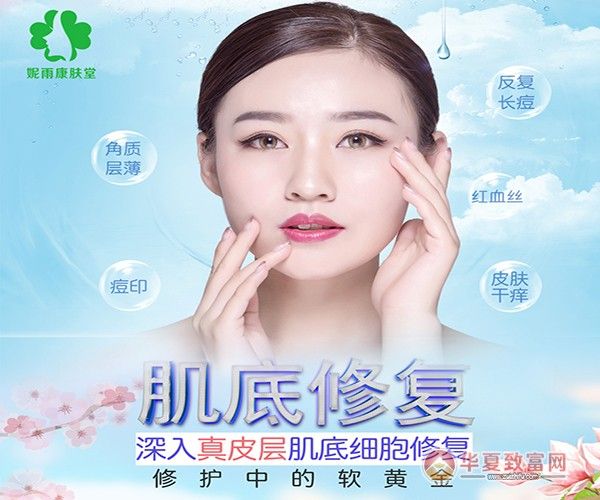 妮雨康膚堂加盟