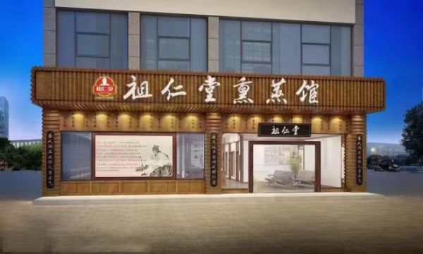 祖仁堂熏蒸館