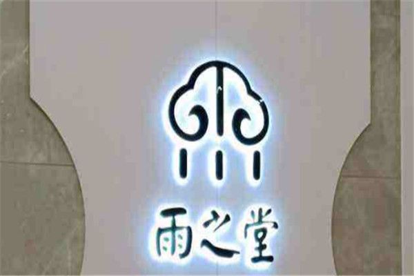 雨之堂中醫(yī)館加盟