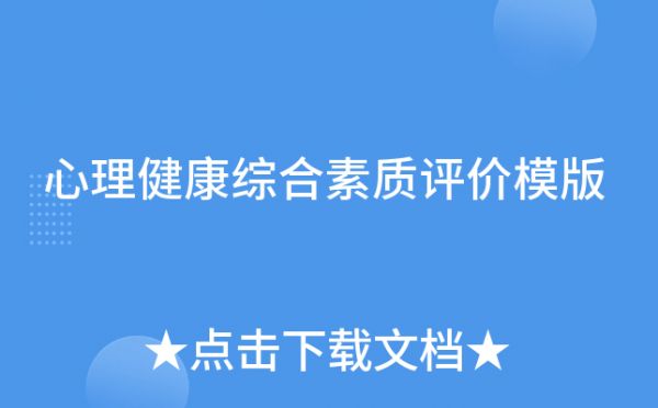 心理健康綜合素質(zhì)評價模版