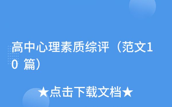 高中心理素質(zhì)綜評（范文10篇）