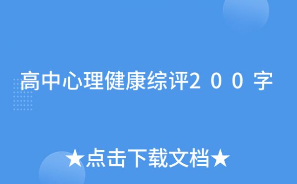 高中心理健康綜評200字