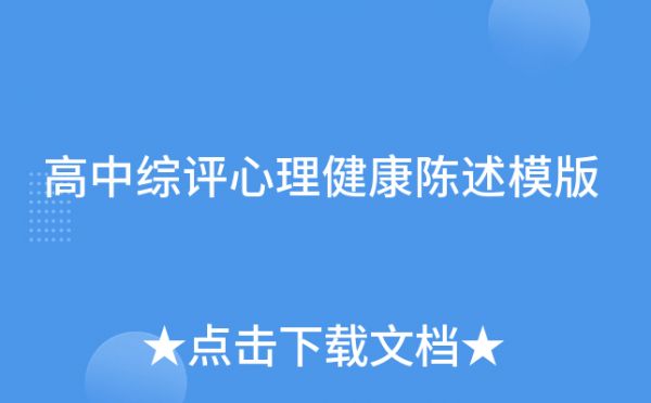 高中綜評心理健康陳述模版