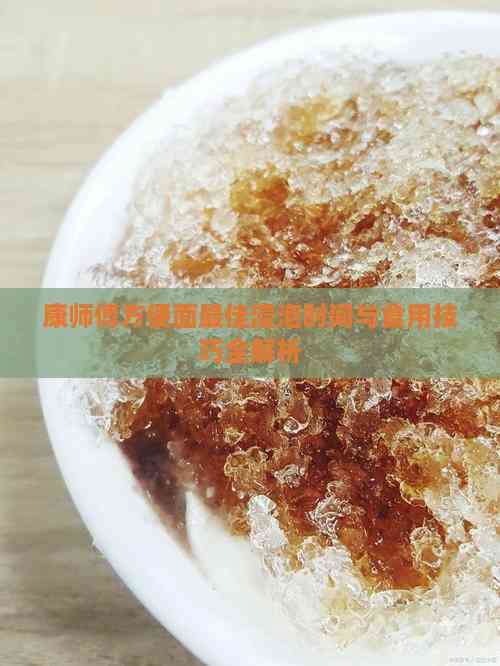 康師傅方便面更佳浸泡時(shí)間與食用技巧全解析