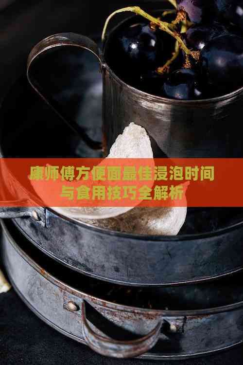 康師傅方便面更佳浸泡時(shí)間與食用技巧全解析
