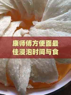康師傅方便面更佳浸泡時(shí)間與食用技巧全解析