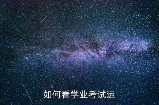 如何看學(xué)業(yè)考試運(yùn)