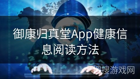 御康歸真堂App健康信息閱讀方法