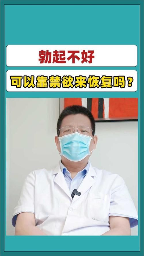 古人說(shuō)禁欲100天對(duì)身體好嗎（男人禁欲一年性功能可以恢復(fù)嗎）-圖1