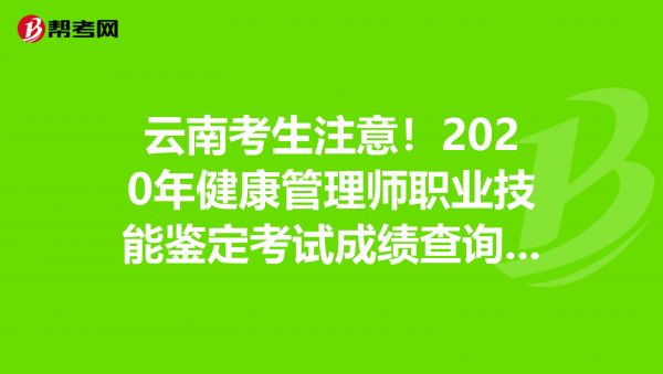 云南考生注意！2020年健康管理師職業(yè)技能鑒定考試成績(jī)查詢?nèi)肟?></p><p> 健康管理師是從事個(gè)體和群體從營(yíng)養(yǎng)和心理兩方面健康的檢測(cè)、分析、評(píng)估以及健康咨詢、指導(dǎo)和危險(xiǎn)因素干預(yù)等工作的專業(yè)人員。為了適應(yīng)全面建設(shè)小康社會(huì)的需要，提高全民族的健康意識(shí)和身體素質(zhì)，培養(yǎng)和造就健康管理人才，人力資源和社會(huì)保障部教育培訓(xùn)中心推出健康管理師崗位能力培訓(xùn)課程。 </p><p> 主要從事的工作內(nèi)容包括:采集和管理個(gè)人或群體的健康信息;評(píng)估個(gè)人或群體的健康和疾病危險(xiǎn)性;進(jìn)行個(gè)人或群體的健康咨詢與指導(dǎo);制定個(gè)人或群體的健康促進(jìn)計(jì)劃;對(duì)個(gè)人或群體進(jìn)行健康維護(hù);對(duì)個(gè)人或群體進(jìn)行健康教育和推廣;進(jìn)行健康管理技術(shù)的研究與開發(fā);進(jìn)行健康管理技術(shù)應(yīng)用的成效評(píng)估。 </p><p> 如想考取此證書請(qǐng)?jiān)诋?dāng)?shù)匦l(wèi)健委咨詢，當(dāng)?shù)匦l(wèi)健委職業(yè)技能鑒定指導(dǎo)中心負(fù)責(zé)評(píng)審、核發(fā)和管理。部分地區(qū)支持此職業(yè)技能的鑒定，部分地區(qū)還未有鑒定資質(zhì)。可跨省報(bào)考證書全國(guó)通用，該證書在中國(guó)衛(wèi)生人才網(wǎng)和國(guó)家職業(yè)資格證書查詢網(wǎng)雙網(wǎng)可查。 </p><p> 2020年云南健康管理師考試共舉行三個(gè)批次，受疫情影響，新調(diào)整的考試時(shí)間分別集中在10月和11月。成績(jī)一般在考后45個(gè)工作日左右可以查詢。 </p><p> 一、查詢路徑 </p><p> 中國(guó)衛(wèi)生人才網(wǎng)(http://www.21wecan.com/)—人才評(píng)價(jià)—職業(yè)技能鑒定—成績(jī)查詢。 </p><p> 二、查詢?nèi)肟?</p><p> https://www.21wecan.com/rcpj/zyjnjd/cjcx/201706/t20170606_2759.html </p><p> 三、查詢流程 </p><p> 考生輸入“姓名+身份證號(hào)或準(zhǔn)考證號(hào)”后，點(diǎn)擊“查詢”按鈕即可查詢。 </p><p> 成績(jī)單顯示個(gè)人信息，鑒定職業(yè)名稱及等級(jí)，理論知識(shí)和操作技能科目成績(jī)，兩門60分及以上者，評(píng)定成績(jī)?yōu)椤昂细瘛被颉傲己谩薄?</p><p> 證書將在成績(jī)合格后4個(gè)月左右發(fā)放。證書統(tǒng)一由國(guó)家衛(wèi)健委人才交流服務(wù)中心和人社部職業(yè)技能鑒定中心聯(lián)合蓋章頒發(fā)，一般會(huì)先下發(fā)給相關(guān)培訓(xùn)機(jī)構(gòu)，然后再由培訓(xùn)機(jī)構(gòu)分發(fā)到考生手中。 </p><p> 以上就是幫考網(wǎng)為大家?guī)淼脑颇系貐^(qū)健康管理師成績(jī)查詢的詳細(xì)信息，如果各位還想了解健康管理師的相關(guān)資訊，歡迎來幫考網(wǎng)查詢。祝各位考生順利通過考試，早日拿到證書! </p><p> 聲明：本文內(nèi)容由互聯(lián)網(wǎng)用戶自發(fā)貢獻(xiàn)自行上傳，本網(wǎng)站不擁有所有權(quán)，未作人工編輯處理，也不承擔(dān)相關(guān)法律責(zé)任。如果您發(fā)現(xiàn)有涉嫌版權(quán)的內(nèi)容，歡迎發(fā)送郵件至：service@bkw.cn 進(jìn)行舉報(bào)，并提供相關(guān)證據(jù)，工作人員會(huì)在5個(gè)工作日內(nèi)聯(lián)系你，一經(jīng)查實(shí)，本站將立刻刪除涉嫌侵權(quán)內(nèi)容。 </p><p style=