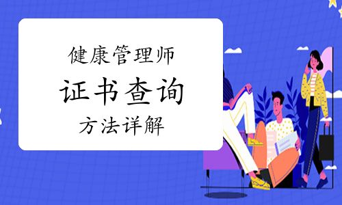 健康管理師在哪個(gè)網(wǎng)站查詢？證書(shū)查詢方法詳解