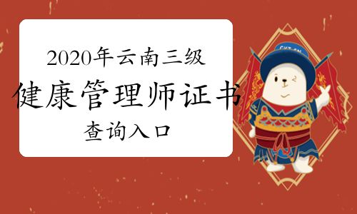 2020年云南三級(jí)健康管理師證書查詢?nèi)肟?></p> <p>另外請(qǐng)您注意，紙質(zhì)版健康管理師職業(yè)技能等級(jí)證書可通過報(bào)名機(jī)構(gòu)領(lǐng)取。</p> <p>你知道2020年云南三級(jí)健康管理師證書查詢?nèi)肟诹藛?？以上為?020年云南三級(jí)健康管理師證書查詢?nèi)肟凇钡南嚓P(guān)信息解答，您了解了嗎？小編也為您整理了2021年健康管理師考試大綱、教材變動(dòng)、模擬試題、真題解析等備考資料，可以點(diǎn)擊下方按鈕免費(fèi)下載。</p><p style=