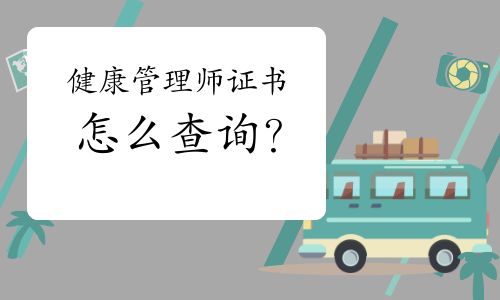 健康管理師證書怎么查詢？