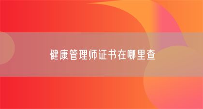 健康管理師證書在哪里查(圖1)