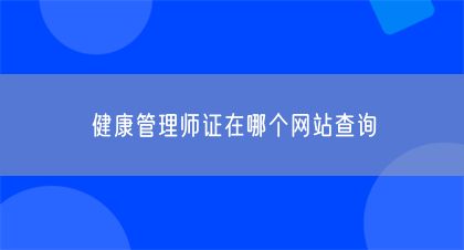 健康管理師證在哪個網(wǎng)站查詢(圖1)