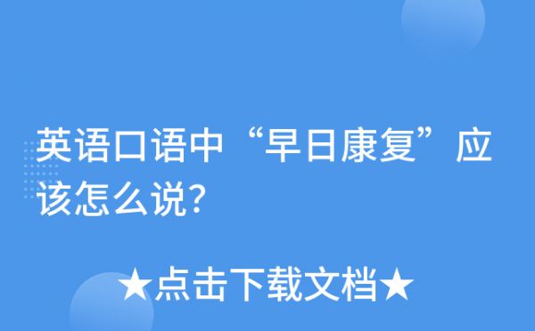 英語口語中“早日康復(fù)”應(yīng)該怎么說？