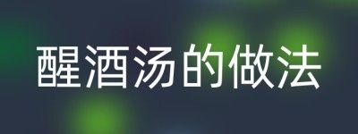 醒酒湯的做法