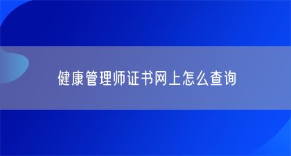 健康管理師證書網(wǎng)上怎么查詢(圖1)