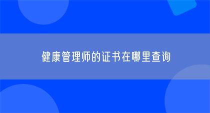 健康管理師的證書在哪里查詢(圖1)