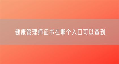 健康管理師證書在哪個入口可以查到(圖1)
