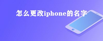 iphone名字在哪里改 iphone名字修改方法