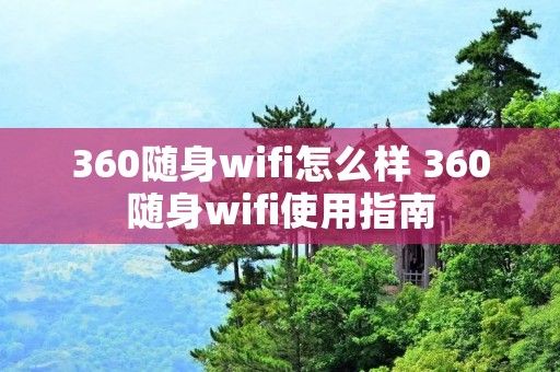 360随身wifi怎么样 360随身wifi使用指南