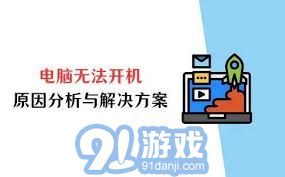 提升电脑无法启动的解决方法与原因分析