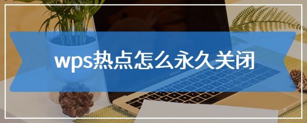 wps热点怎么永久关闭