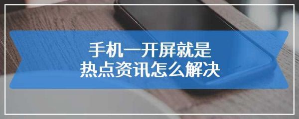 手机一开屏就是热点资讯怎么解决