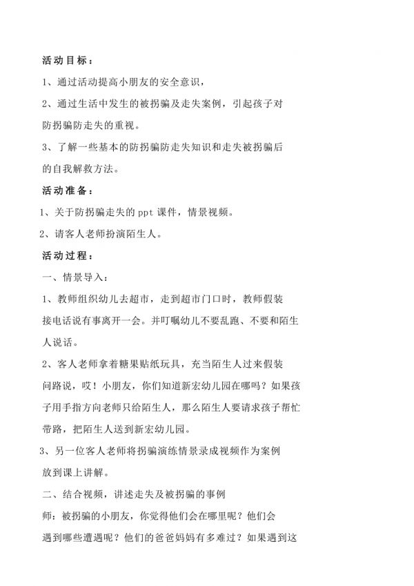 中班安全：防拐騙.doc_第1頁
