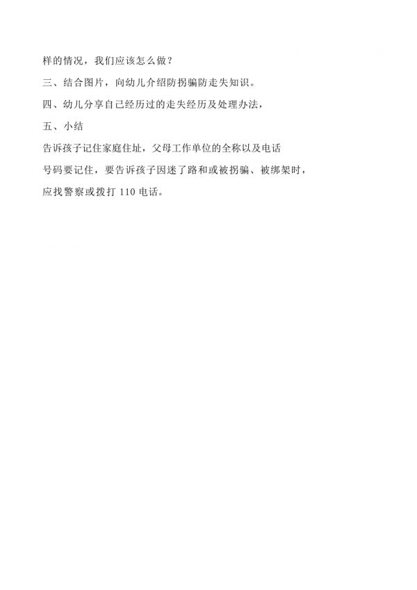 中班安全：防拐騙.doc_第2頁