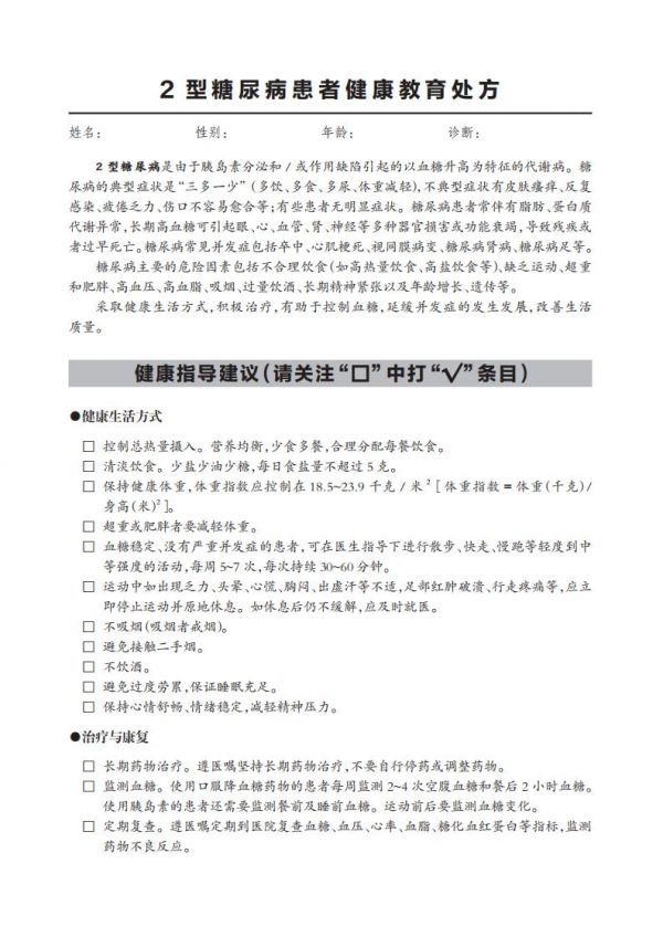 4.2型糖尿病患者健康教育處方_00