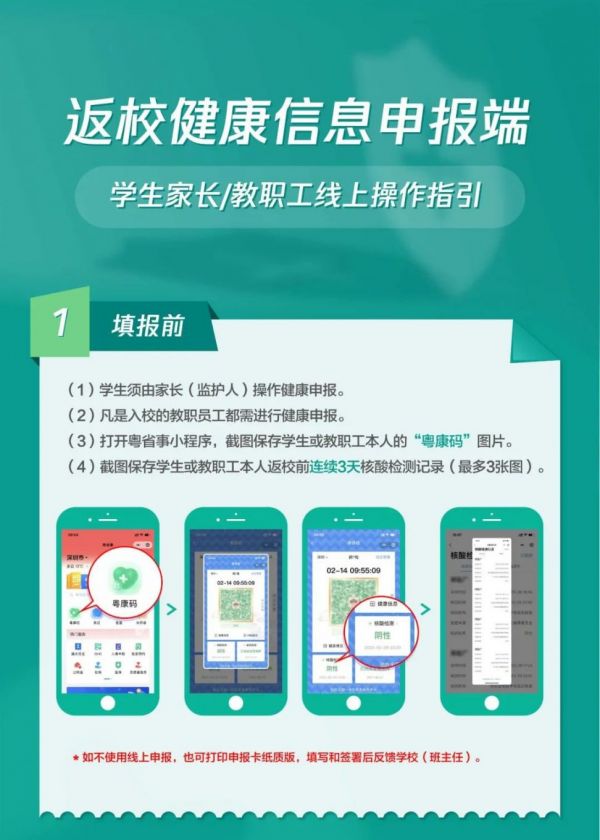 2022年春季學(xué)期深圳師生返校健康信息線上申報指引