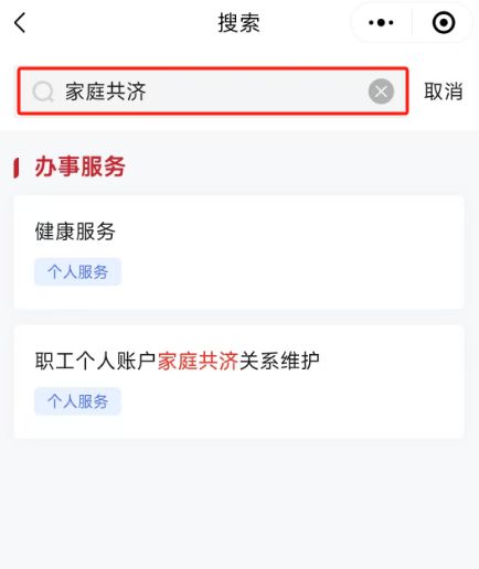 如何办理医保个人账户家庭共济备案？（“京通”小程序）