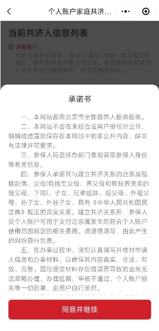 如何办理医保个人账户家庭共济备案？（“京通”小程序）