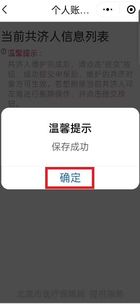 如何办理医保个人账户家庭共济备案？（“京通”小程序）