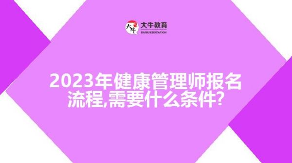 2023年健康管理師報(bào)名流程,需要什么條件?