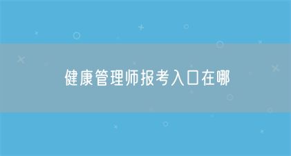 健康管理師報考入口在哪(圖1)