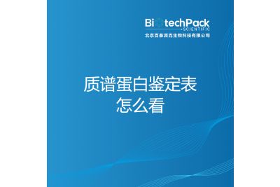 質譜蛋白鑒定表怎么看
