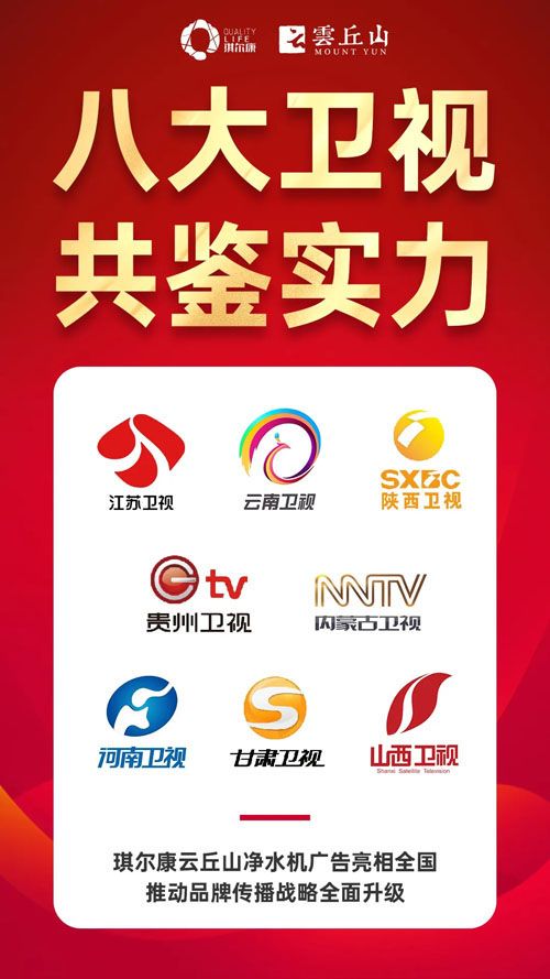 琪爾康云丘山磁化凈水機春節(jié)期榮登多家衛(wèi)視