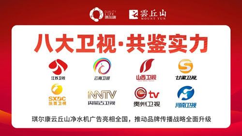 琪爾康云丘山磁化凈水機春節(jié)期榮登多家衛(wèi)視