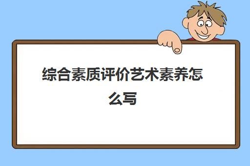 綜合素質(zhì)評價藝術(shù)素養(yǎng)怎么寫 高中學生版精選20條
