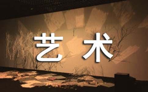 綜合素質(zhì)評價中的藝術(shù)素養(yǎng)評語（精選375句）