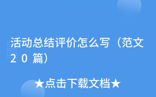 活動總結(jié)評價怎么寫（范文20篇）