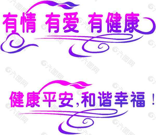 有情有爱有健康健康平安和谐幸福 艺术字