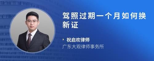 駕照過期一個(gè)月如何換新證