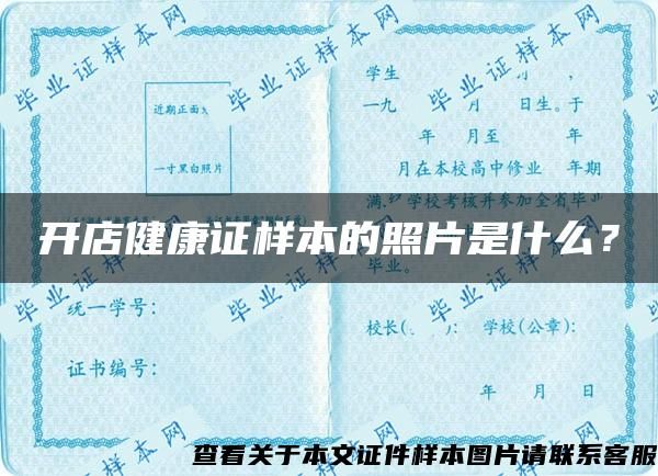 開店健康證樣本的照片是什么？