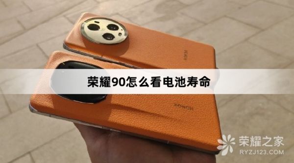 榮耀90怎么看電池壽命